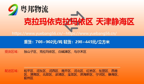 克拉玛依克拉玛依区到静海区物流