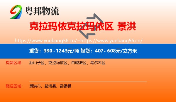 克拉玛依克拉玛依区到景洪市物流