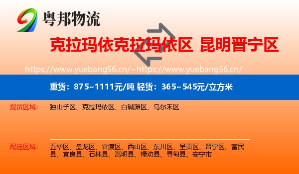 克拉玛依克拉玛依区到晋宁区物流
