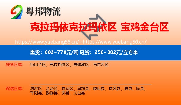 克拉玛依克拉玛依区到金台区物流
