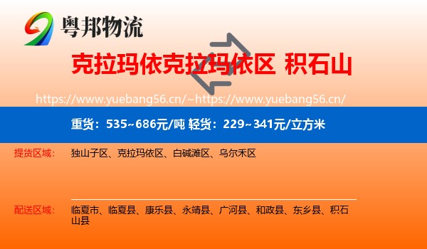 克拉玛依克拉玛依区到积石山县物流