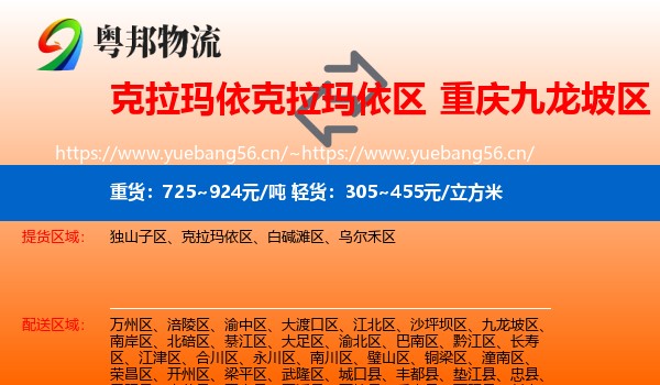 克拉玛依克拉玛依区到九龙坡区物流
