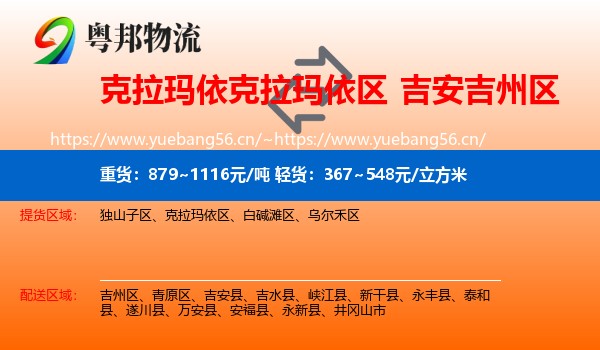 克拉玛依克拉玛依区到吉州区物流