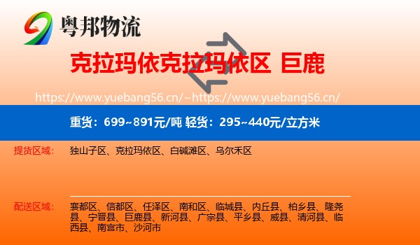 克拉玛依克拉玛依区到巨鹿县物流