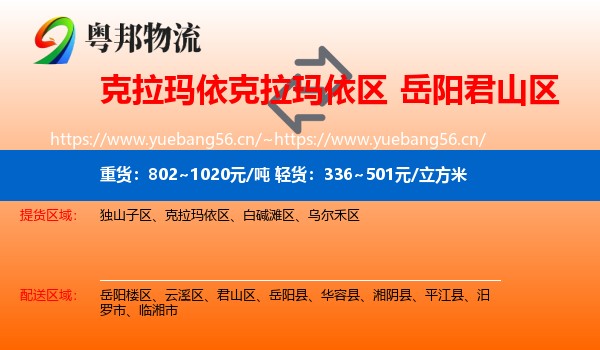 克拉玛依克拉玛依区到君山区物流