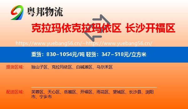 克拉玛依克拉玛依区到开福区物流