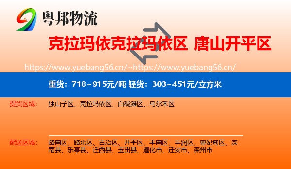 克拉玛依克拉玛依区到开平区物流