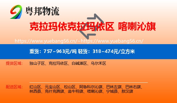 克拉玛依克拉玛依区到喀喇沁旗物流
