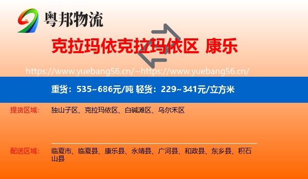 克拉玛依克拉玛依区到康乐县物流