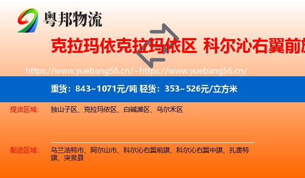 克拉玛依克拉玛依区到科尔沁右翼前旗物流