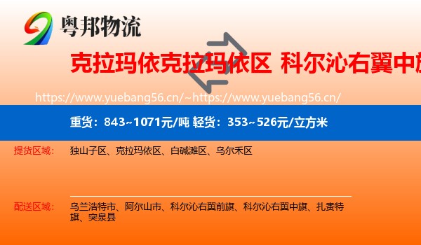 克拉玛依克拉玛依区到科尔沁右翼中旗物流