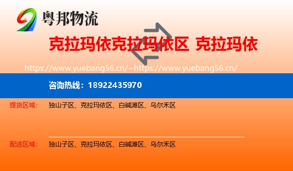 克拉玛依克拉玛依区到克拉玛依物流