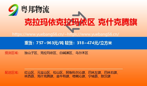 克拉玛依克拉玛依区到克什克腾旗物流