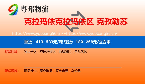 克拉玛依克拉玛依区到克孜勒苏物流