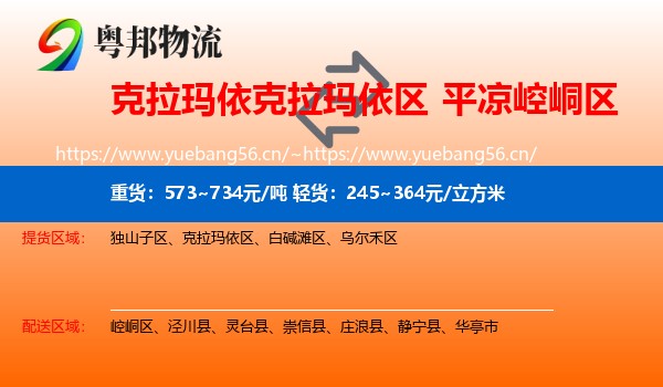 克拉玛依克拉玛依区到崆峒区物流