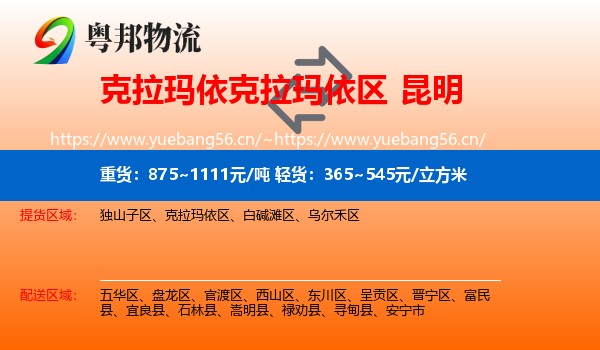 克拉玛依克拉玛依区到昆明物流