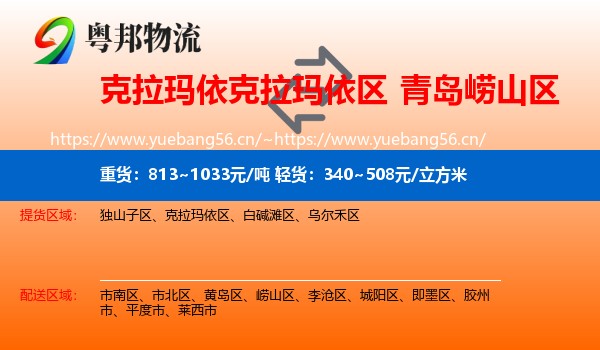 克拉玛依克拉玛依区到崂山区物流
