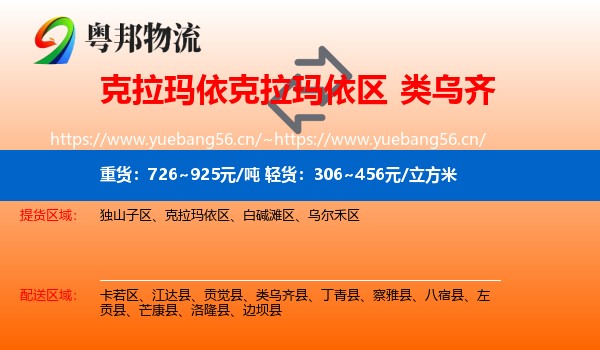克拉玛依克拉玛依区到类乌齐县物流