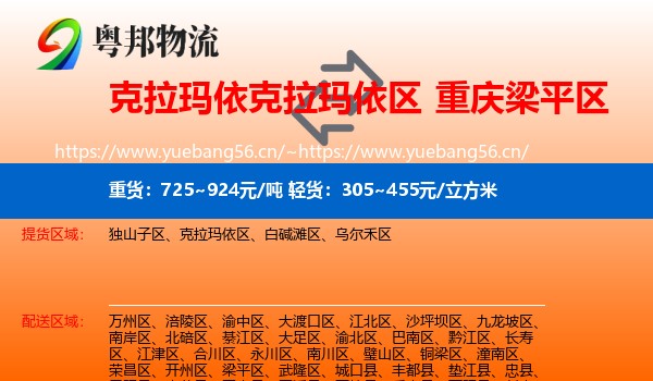 克拉玛依克拉玛依区到梁平区物流