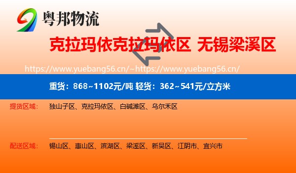 克拉玛依克拉玛依区到梁溪区物流
