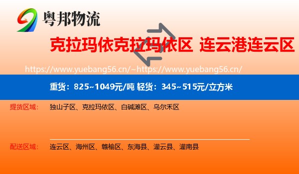 克拉玛依克拉玛依区到连云区物流