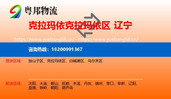 克拉玛依区到辽宁物流专线