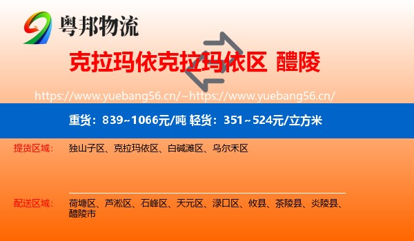 克拉玛依克拉玛依区到醴陵市物流