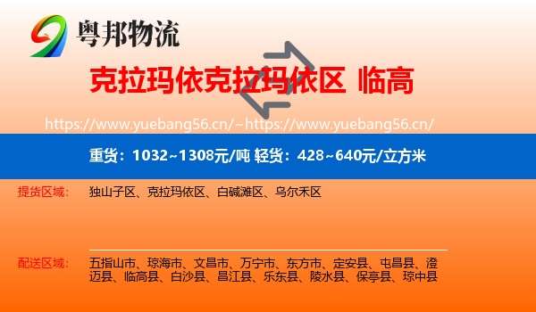 克拉玛依克拉玛依区到临高县物流