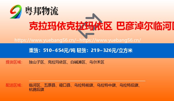克拉玛依克拉玛依区到临河区物流