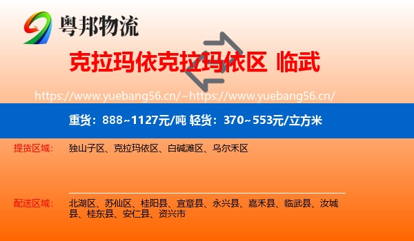 克拉玛依克拉玛依区到临武县物流