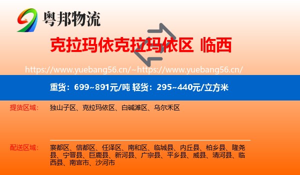克拉玛依克拉玛依区到临西县物流