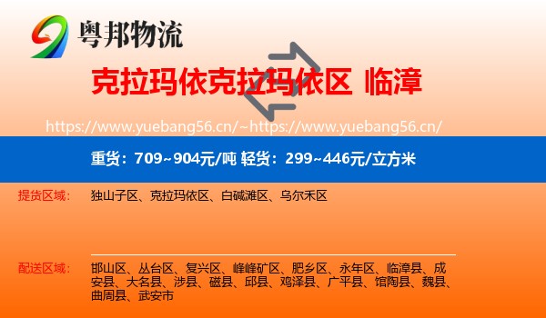 克拉玛依克拉玛依区到临漳县物流