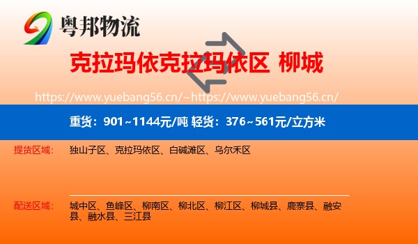 克拉玛依克拉玛依区到柳城县物流