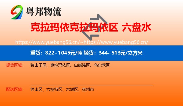 克拉玛依克拉玛依区到六盘水物流