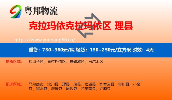 克拉玛依克拉玛依区到理县物流专线名片