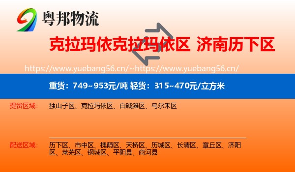 克拉玛依克拉玛依区到历下区物流