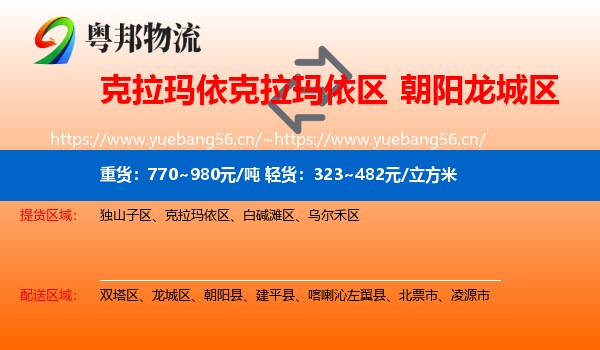 克拉玛依克拉玛依区到龙城区物流