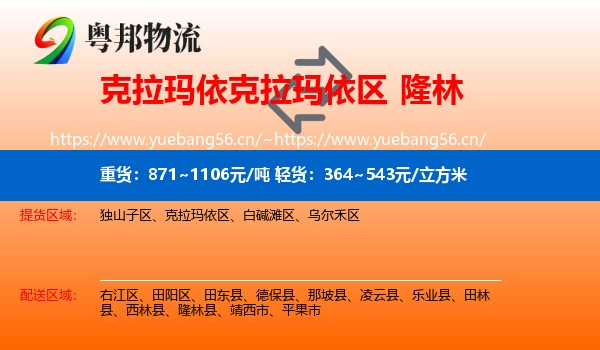 克拉玛依克拉玛依区到隆林县物流