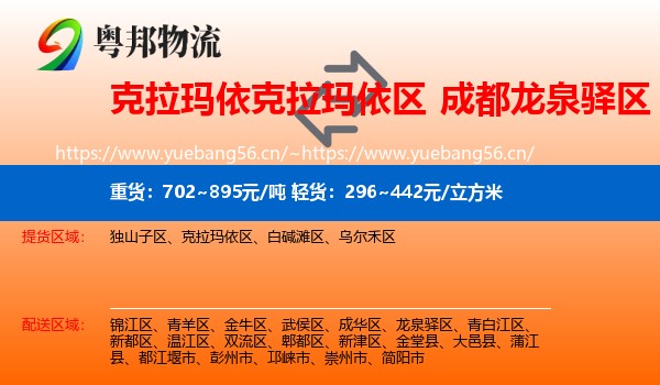 克拉玛依克拉玛依区到龙泉驿区物流