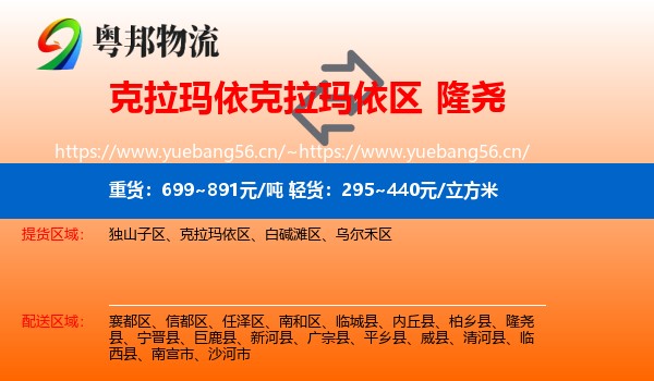 克拉玛依克拉玛依区到隆尧县物流