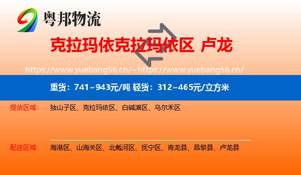克拉玛依克拉玛依区到卢龙县物流