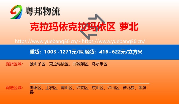 克拉玛依克拉玛依区到萝北县物流