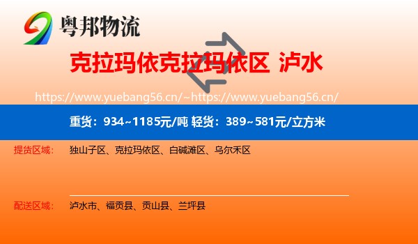 克拉玛依克拉玛依区到泸水市物流