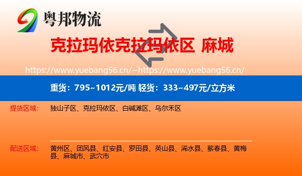 克拉玛依克拉玛依区到麻城市物流