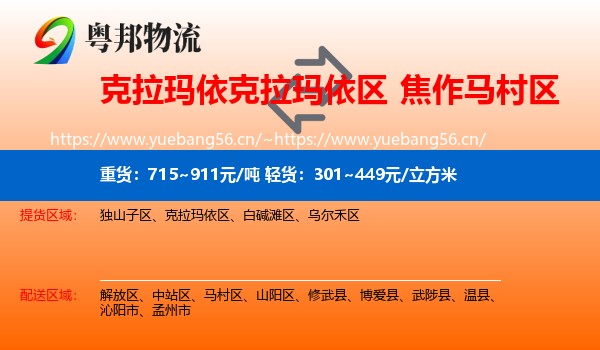 克拉玛依克拉玛依区到马村区物流