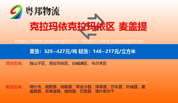 克拉玛依克拉玛依区到麦盖提县物流