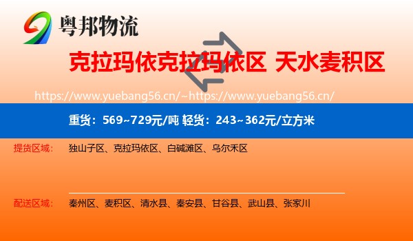 克拉玛依克拉玛依区到麦积区物流
