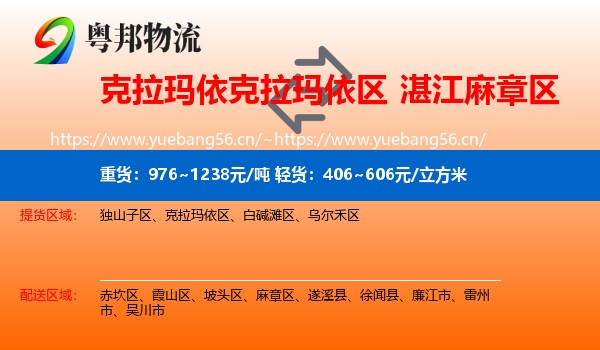 克拉玛依克拉玛依区到麻章区物流