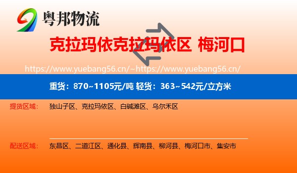 克拉玛依克拉玛依区到梅河口市物流