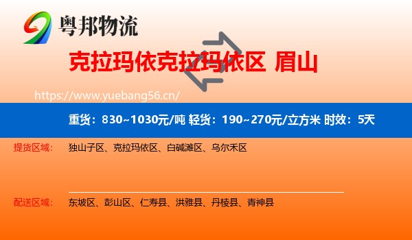 克拉玛依克拉玛依区到眉山物流专线名片